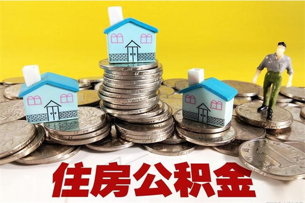 贵阳离职公积金里的钱可以取来吗（贵阳离职后住房公积金怎么全部取出来）