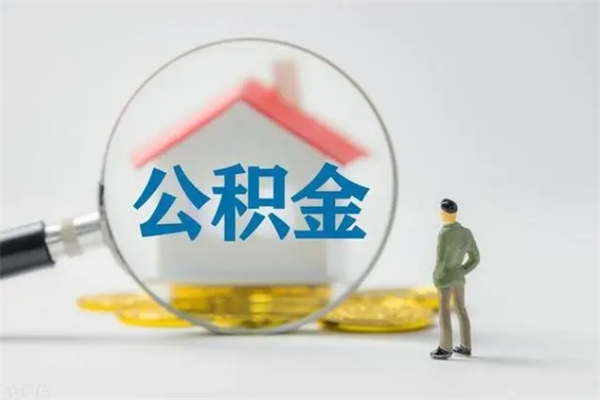 贵阳查一下住房公积金怎么领取（快速查询住房公积金）