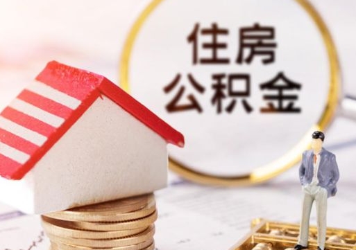 贵阳封存多年的公积金怎么提（住房公积金封存多年怎么取出）