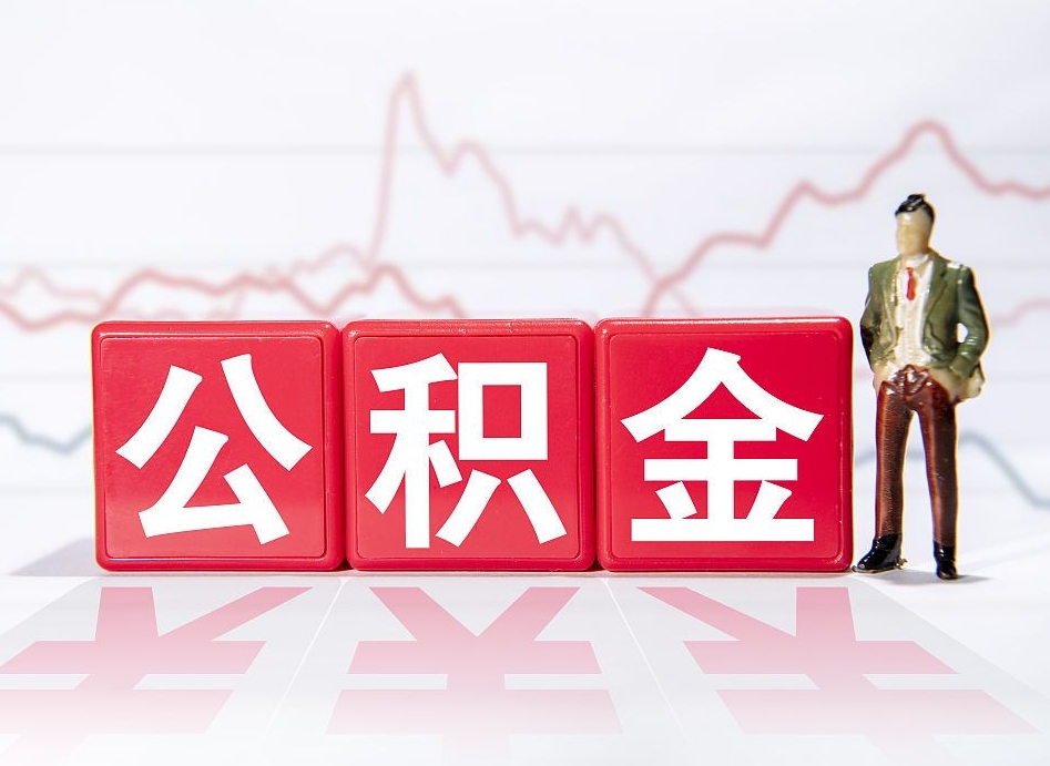 贵阳公积金封存了多久可以取（公积金封存后多长时间可以提取）